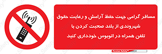  , ممنوع , صدا , زیاد , موبایل , ممنوع , 