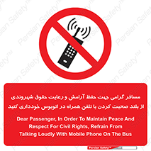  , ممنوع , صدا , زیاد , موبایل , ممنوع , 