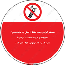  , ممنوع , صدا , زیاد , موبایل , ممنوع , 