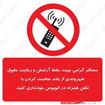  , ممنوع , صدا , زیاد , موبایل , ممنوع , 