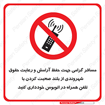  , ممنوع , صدا , زیاد , موبایل , ممنوع , 
