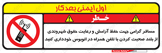  , ممنوع , صدا , زیاد , موبایل , ممنوع , 