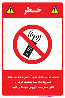  , ممنوع , صدا , زیاد , موبایل , ممنوع , 