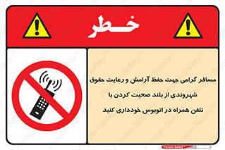 , ممنوع , صدا , زیاد , موبایل , ممنوع , 