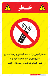 , ممنوع , صدا , زیاد , موبایل , ممنوع , 