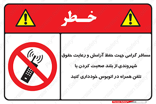  , ممنوع , صدا , زیاد , موبایل , ممنوع , 