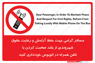  , ممنوع , صدا , زیاد , موبایل , ممنوع , 