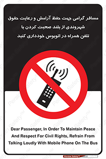  , ممنوع , صدا , زیاد , موبایل , ممنوع , 