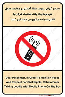  , ممنوع , صدا , زیاد , موبایل , ممنوع , 