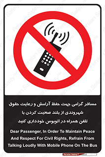  , ممنوع , صدا , زیاد , موبایل , ممنوع , 