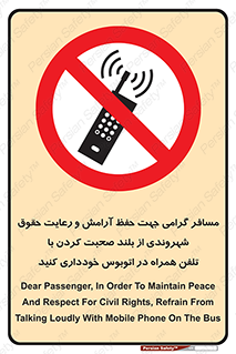  , ممنوع , صدا , زیاد , موبایل , ممنوع , 