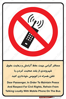  , ممنوع , صدا , زیاد , موبایل , ممنوع , 