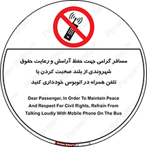  , ممنوع , صدا , زیاد , موبایل , ممنوع , 