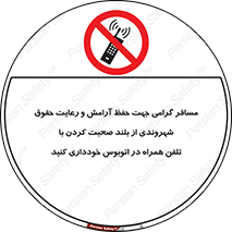  , ممنوع , صدا , زیاد , موبایل , ممنوع , 