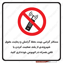  , ممنوع , صدا , زیاد , موبایل , ممنوع , 