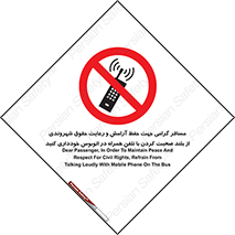  , ممنوع , صدا , زیاد , موبایل , ممنوع , 