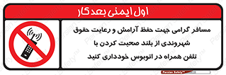  , ممنوع , صدا , زیاد , موبایل , ممنوع , 