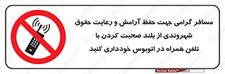  , ممنوع , صدا , زیاد , موبایل , ممنوع , 