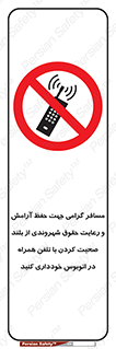  , ممنوع , صدا , زیاد , موبایل , ممنوع , 