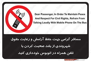  , ممنوع , صدا , زیاد , موبایل , ممنوع , 