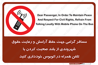  , ممنوع , صدا , زیاد , موبایل , ممنوع , 