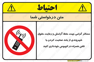 , ممنوع , صدا , زیاد , موبایل , ممنوع , 