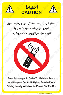  , ممنوع , صدا , زیاد , موبایل , ممنوع , 