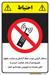  , ممنوع , صدا , زیاد , موبایل , ممنوع , 