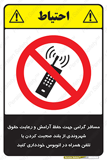  , ممنوع , صدا , زیاد , موبایل , ممنوع , 