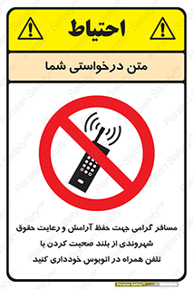  , ممنوع , صدا , زیاد , موبایل , ممنوع , 