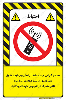  , ممنوع , صدا , زیاد , موبایل , ممنوع , 