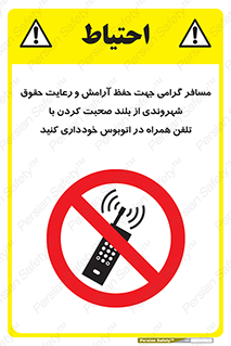  , ممنوع , صدا , زیاد , موبایل , ممنوع , 
