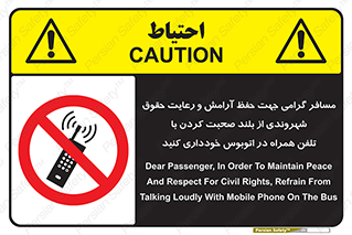  , ممنوع , صدا , زیاد , موبایل , ممنوع , 