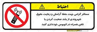  , ممنوع , صدا , زیاد , موبایل , ممنوع , 