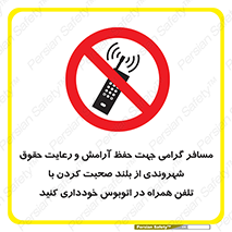  , ممنوع , صدا , زیاد , موبایل , ممنوع , 