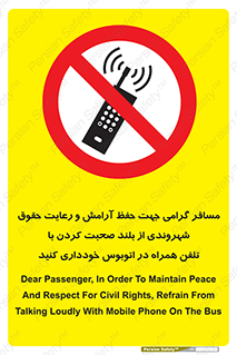  , ممنوع , صدا , زیاد , موبایل , ممنوع , 