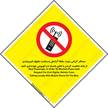  , ممنوع , صدا , زیاد , موبایل , ممنوع , 
