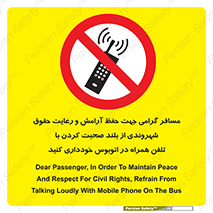  , ممنوع , صدا , زیاد , موبایل , ممنوع , 