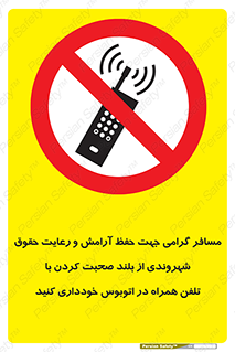  , ممنوع , صدا , زیاد , موبایل , ممنوع , 