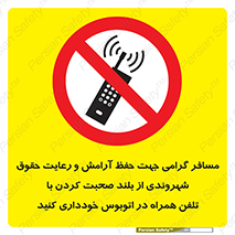 , ممنوع , صدا , زیاد , موبایل , ممنوع , 