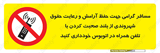  , ممنوع , صدا , زیاد , موبایل , ممنوع , 