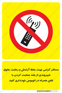 , ممنوع , صدا , زیاد , موبایل , ممنوع , 