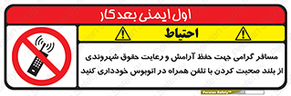 تابلوی ایمنی مسافر گرامی جهت حفظ آرامش و رعایت حقوق شهروندی از بلند صحبت کردن با تلفن همراه در اتوبوس خودداری کنید – طرح 11926