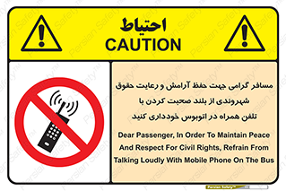  , ممنوع , صدا , زیاد , موبایل , ممنوع , 
