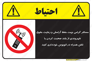  , ممنوع , صدا , زیاد , موبایل , ممنوع , 