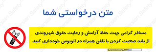  , ممنوع , صدا , زیاد , موبایل , ممنوع , 