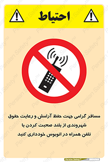 تابلوی ایمنی مسافر گرامی جهت حفظ آرامش و رعایت حقوق شهروندی از بلند صحبت کردن با تلفن همراه در اتوبوس خودداری کنید – طرح 11926