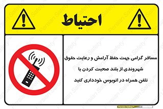  , ممنوع , صدا , زیاد , موبایل , ممنوع , 