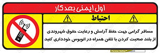  , ممنوع , صدا , زیاد , موبایل , ممنوع , 