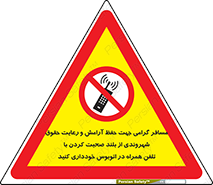  , ممنوع , صدا , زیاد , موبایل , ممنوع , 